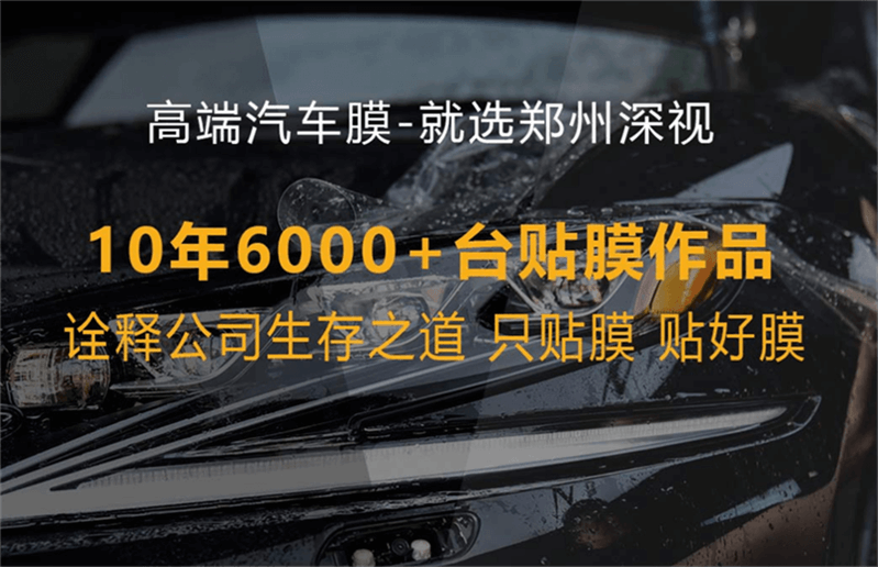 汽车漆面保护膜郑州贴膜多少钱透明膜哪个好的图片