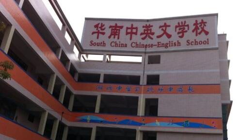 深圳市华南中英文学校招生地段范围信息一览