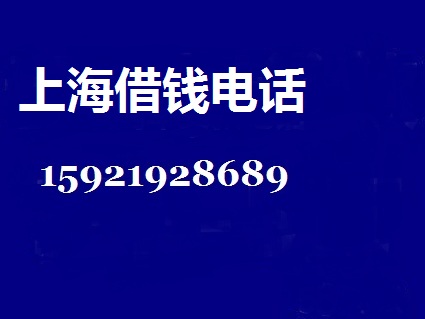 上海借钱，上海私人放款-个人借款1-30万 