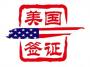 上海面签的美国J1签证审核能办加急吗