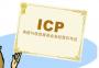 网站上线一定要申请ICP许可证吗？如何申请ICP？