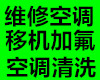 青岛李沧区空调加氟空调维修维修空调空调移机服务电话的图片