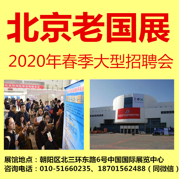 2020年春节后北京国展大型人才招聘会的图片