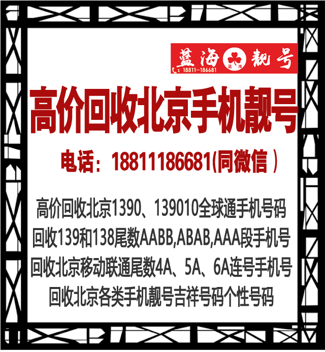 回收北京移动联通4A和5A连号手机靓号转让出售的图片