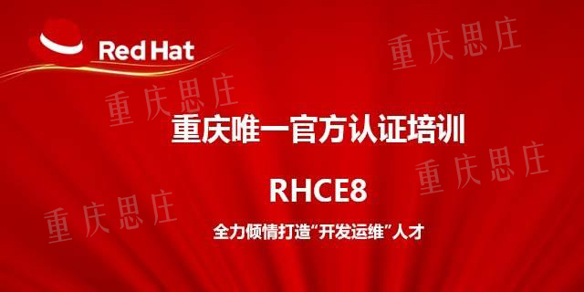 重庆RHCE8官方认证培训的图片