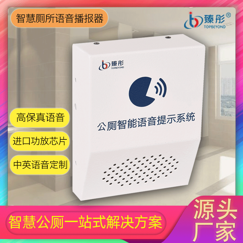 深圳市智慧厕所语音播报器供应臻彤智慧厕所源头企业 