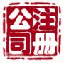 四川省设立演出经纪机构审批营业性演出许可证